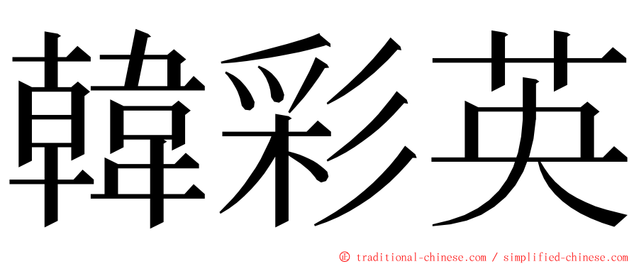 韓彩英 ming font