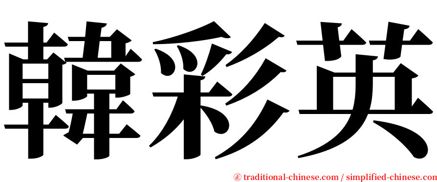 韓彩英 serif font