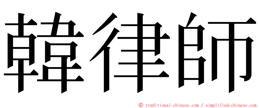 韓律師 ming font