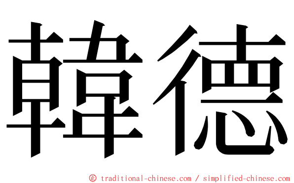 韓德 ming font