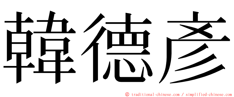 韓德彥 ming font