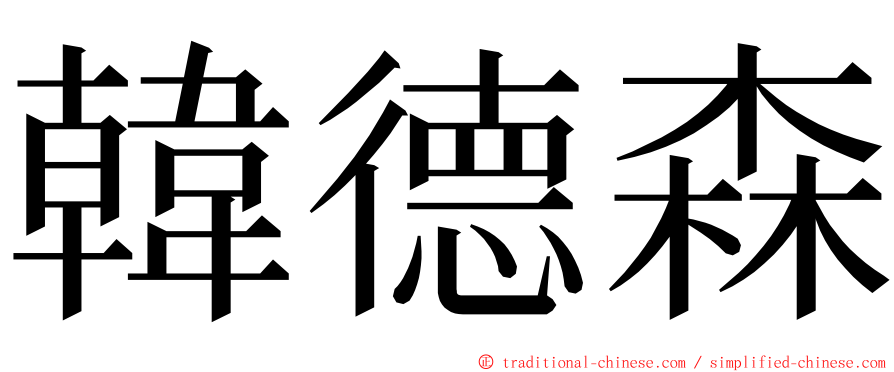 韓德森 ming font