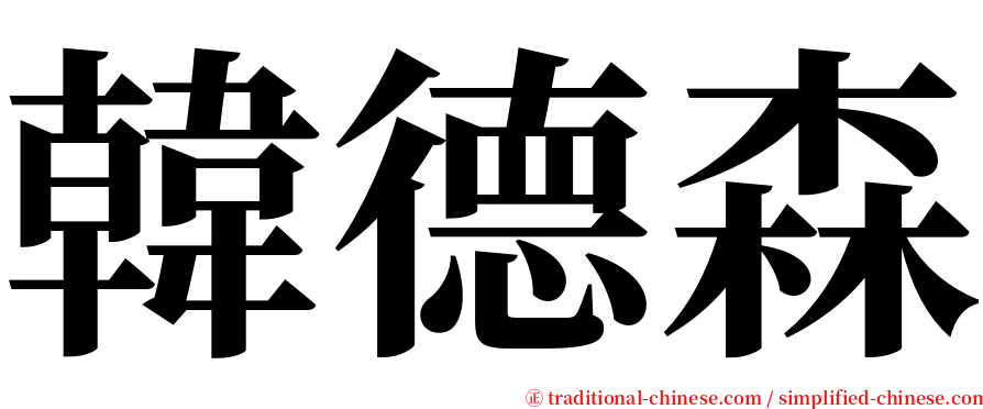 韓德森 serif font