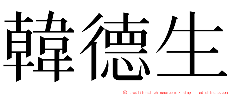 韓德生 ming font