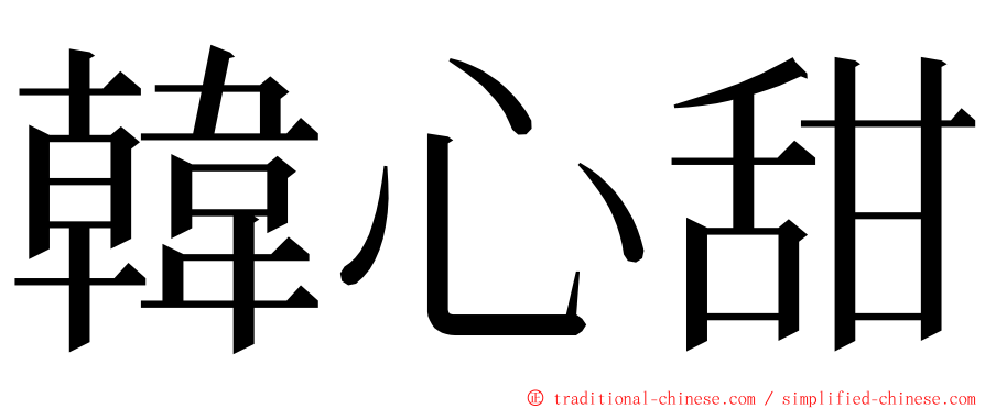 韓心甜 ming font