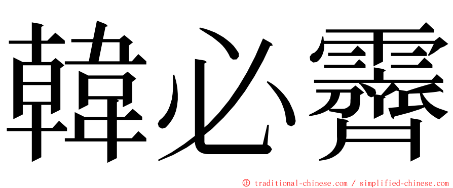 韓必霽 ming font