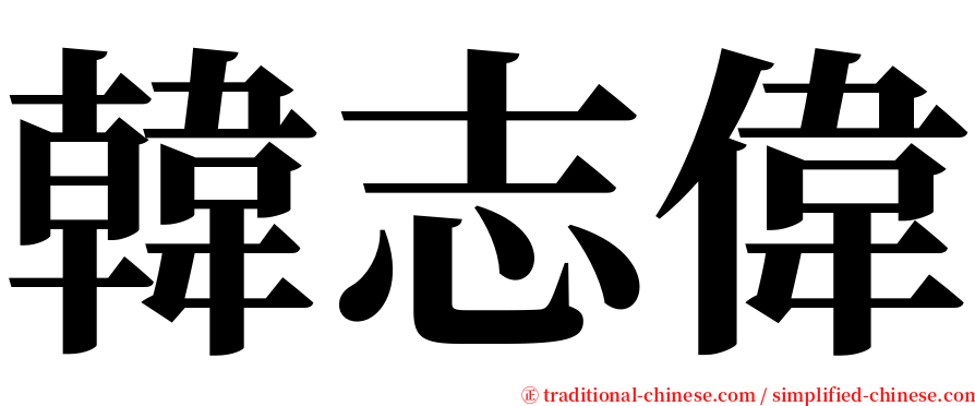韓志偉 serif font