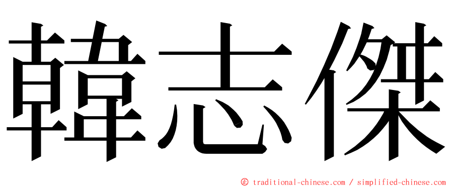 韓志傑 ming font