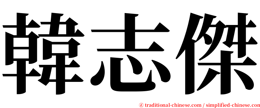 韓志傑 serif font