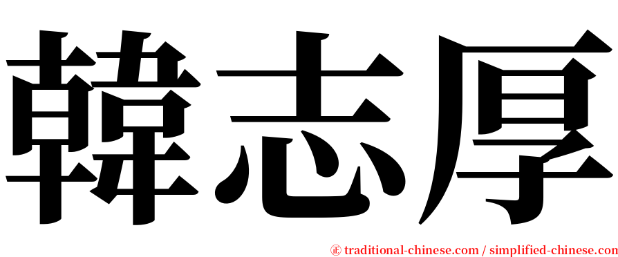 韓志厚 serif font