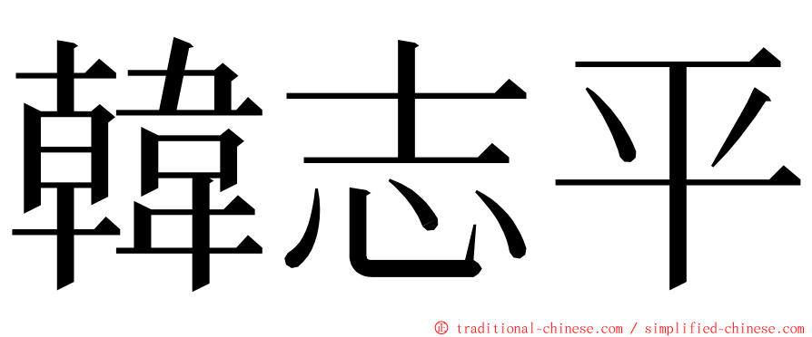 韓志平 ming font