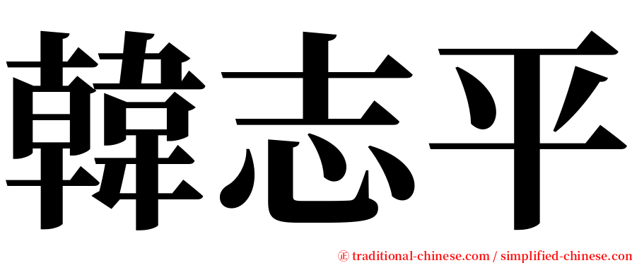 韓志平 serif font