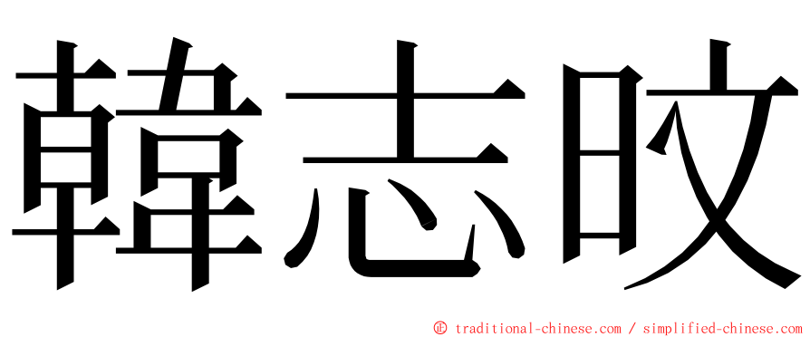 韓志旼 ming font