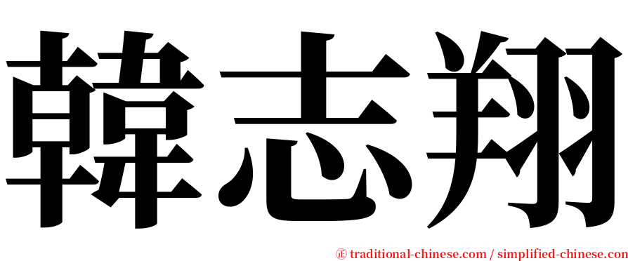 韓志翔 serif font