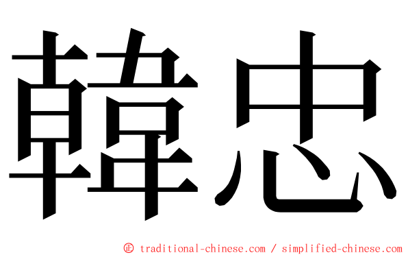 韓忠 ming font