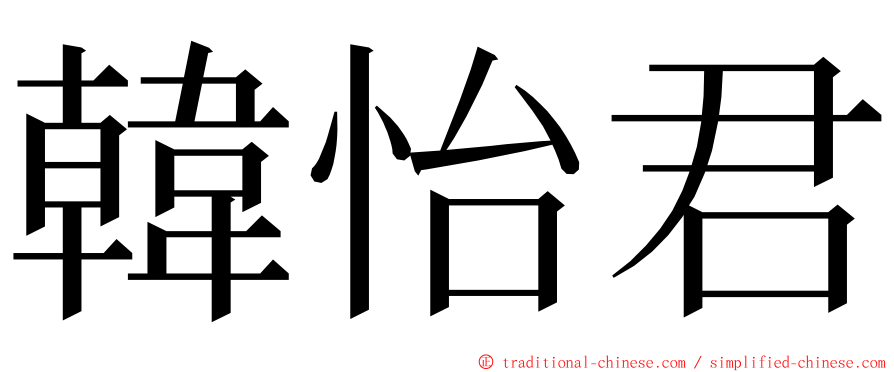 韓怡君 ming font