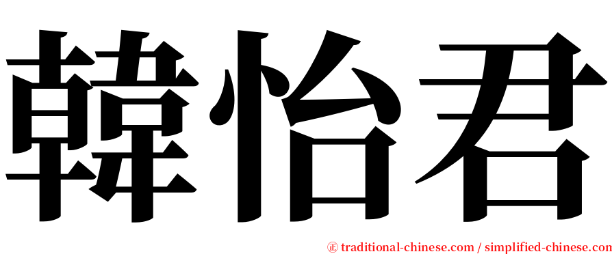 韓怡君 serif font