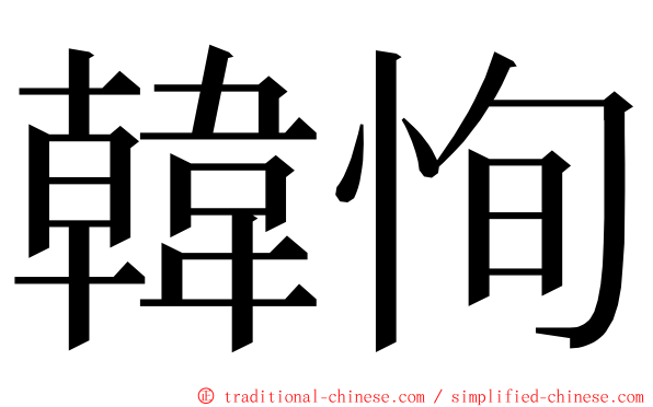 韓恂 ming font