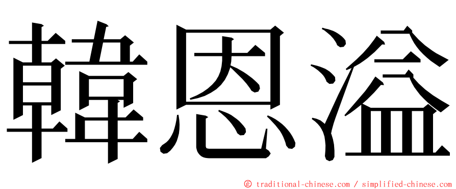 韓恩溢 ming font