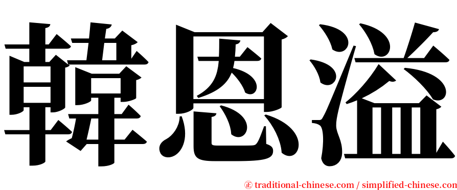 韓恩溢 serif font