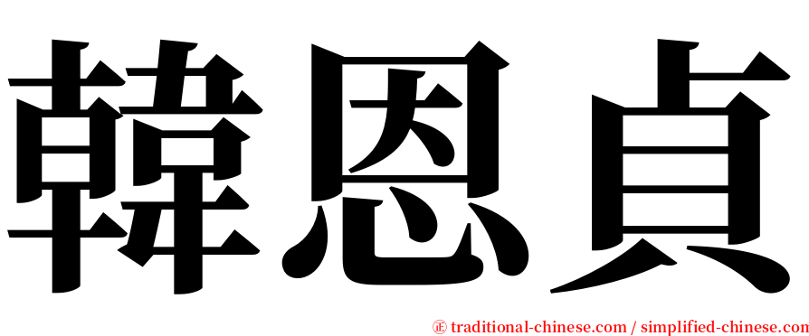 韓恩貞 serif font