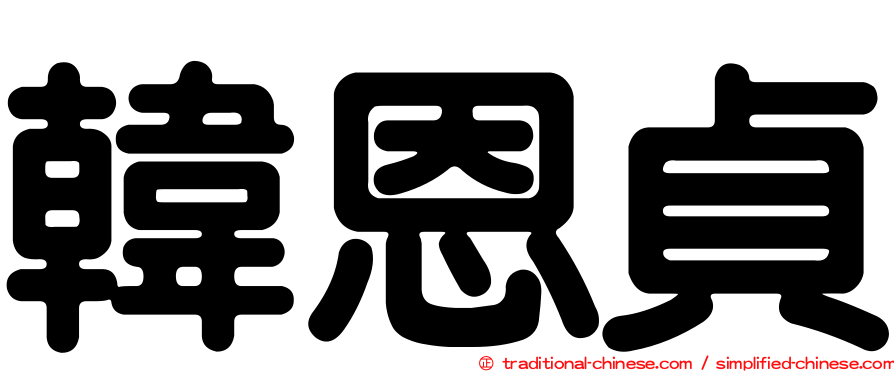 韓恩貞