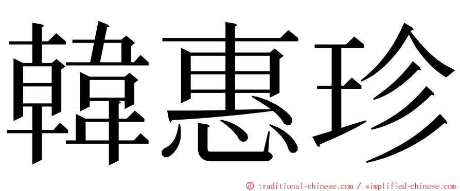 韓惠珍 ming font