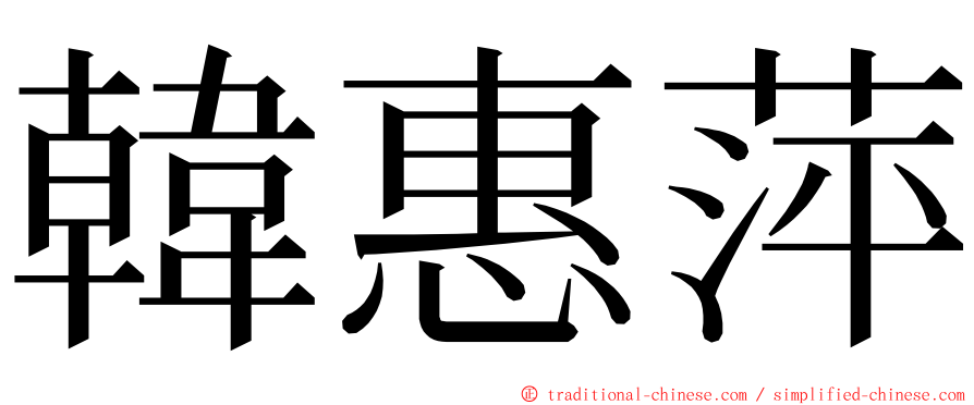 韓惠萍 ming font