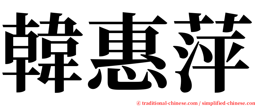 韓惠萍 serif font