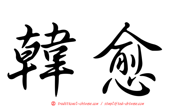 韓愈