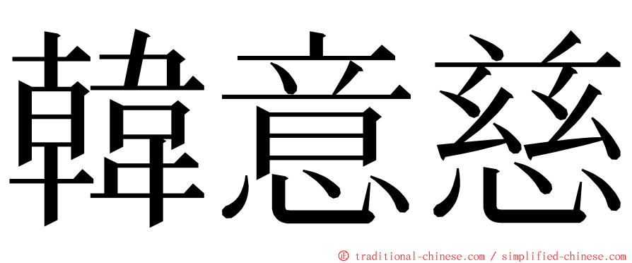 韓意慈 ming font