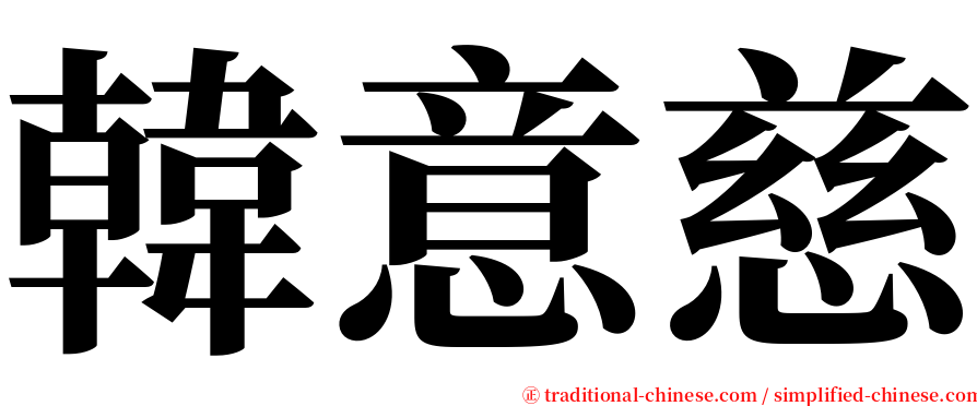 韓意慈 serif font