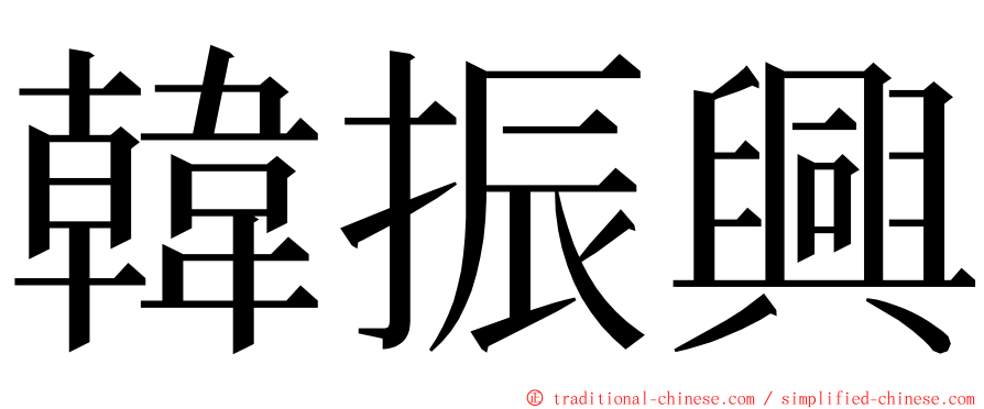 韓振興 ming font