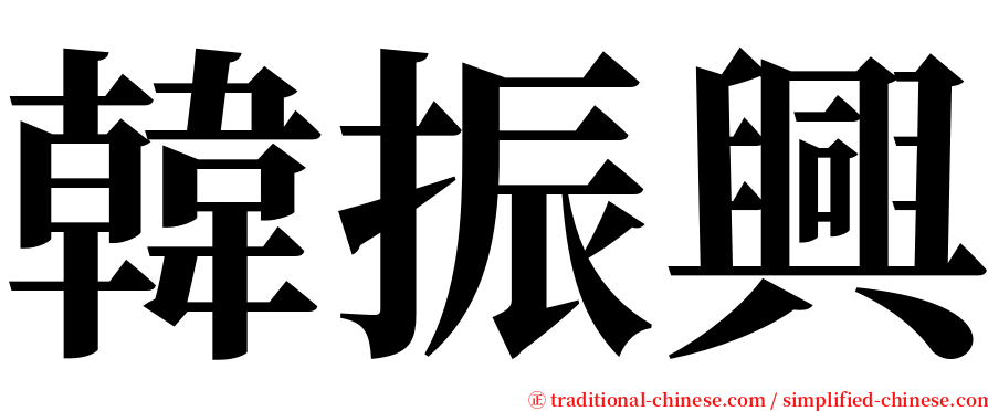 韓振興 serif font