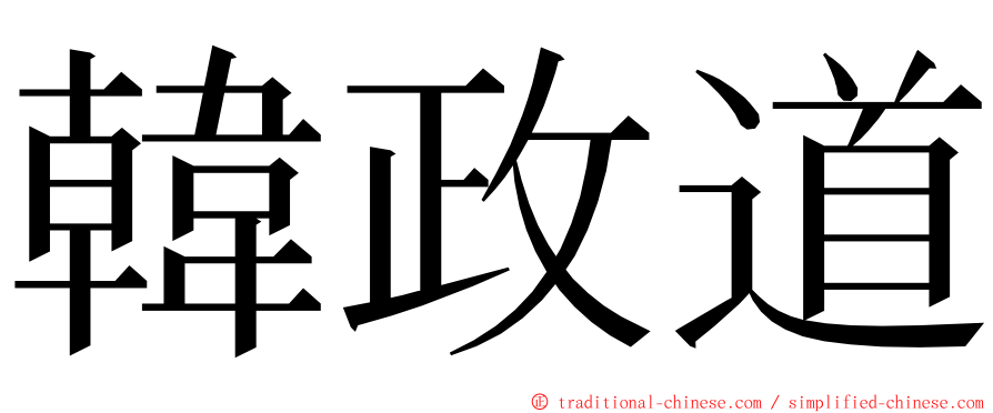 韓政道 ming font