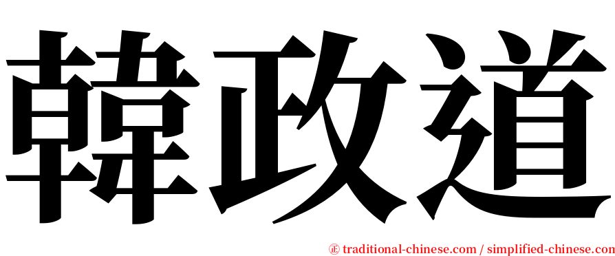 韓政道 serif font