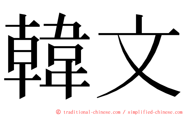 韓文 ming font