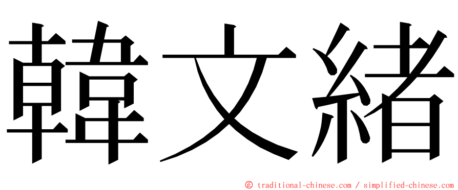 韓文緒 ming font