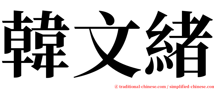 韓文緒 serif font