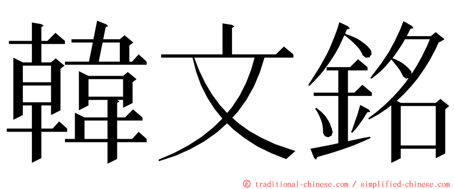 韓文銘 ming font