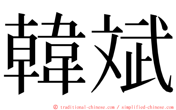 韓斌 ming font