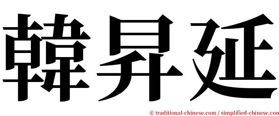 韓昇延 serif font