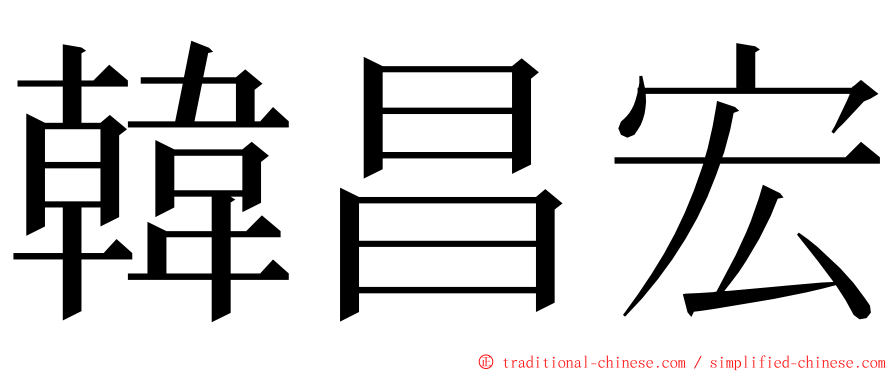 韓昌宏 ming font