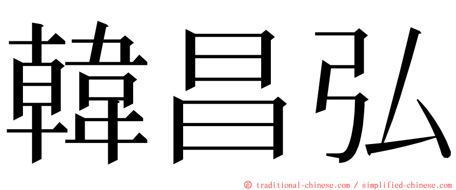 韓昌弘 ming font