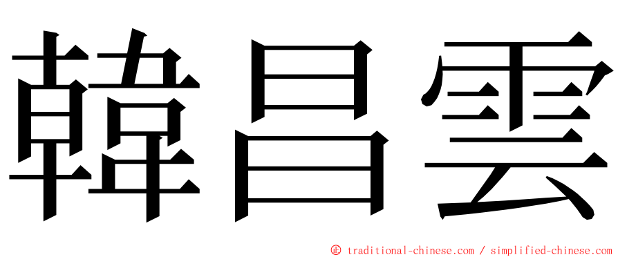 韓昌雲 ming font