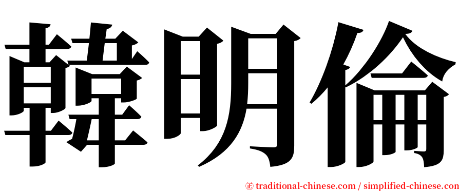 韓明倫 serif font