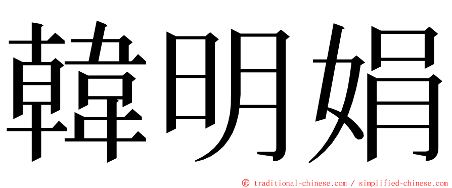 韓明娟 ming font