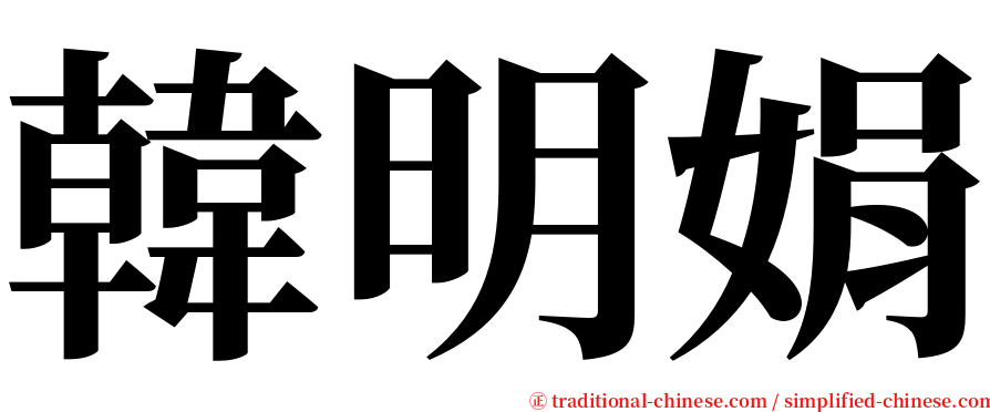 韓明娟 serif font