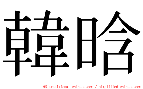 韓晗 ming font