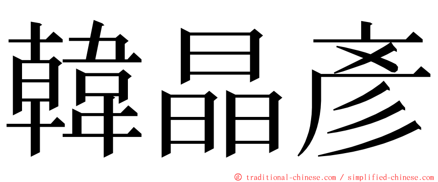 韓晶彥 ming font